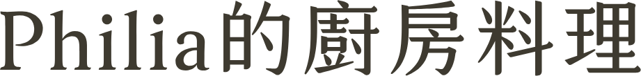 Philia的廚房料理
